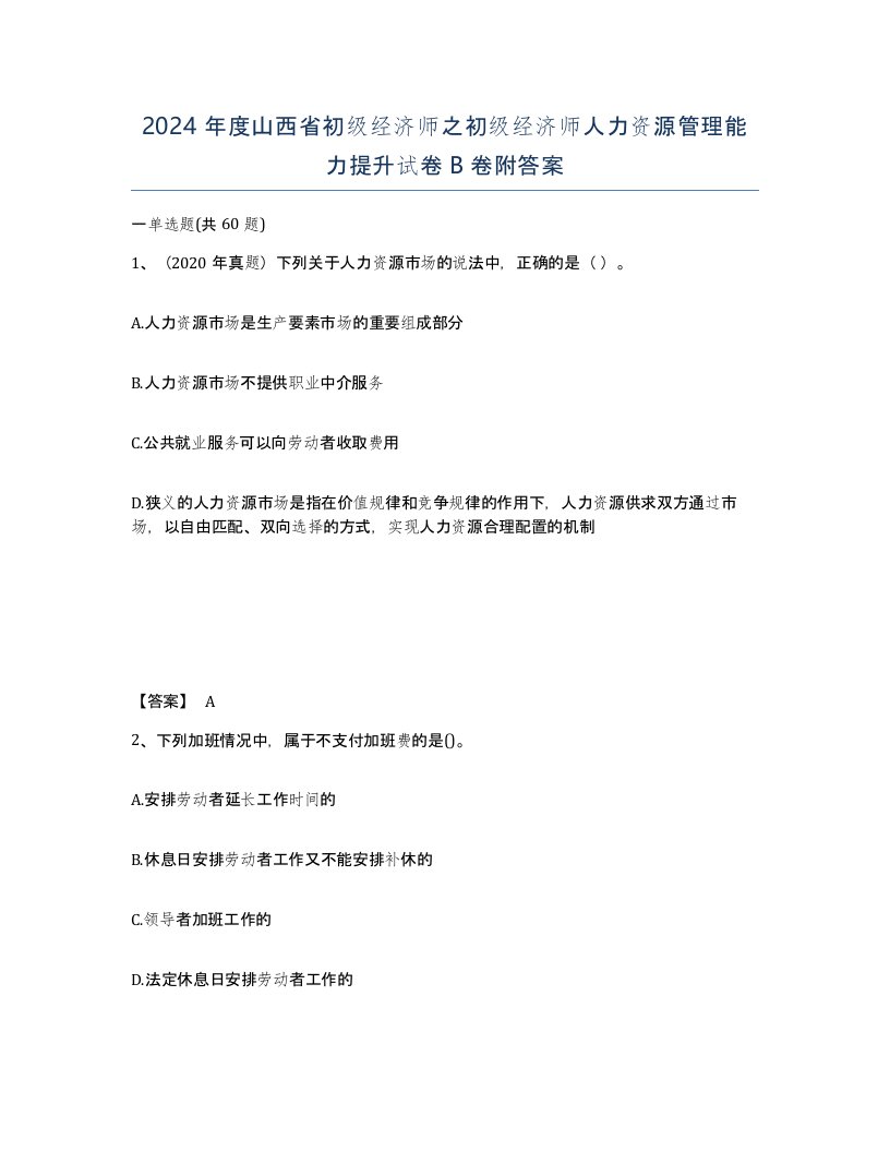 2024年度山西省初级经济师之初级经济师人力资源管理能力提升试卷B卷附答案