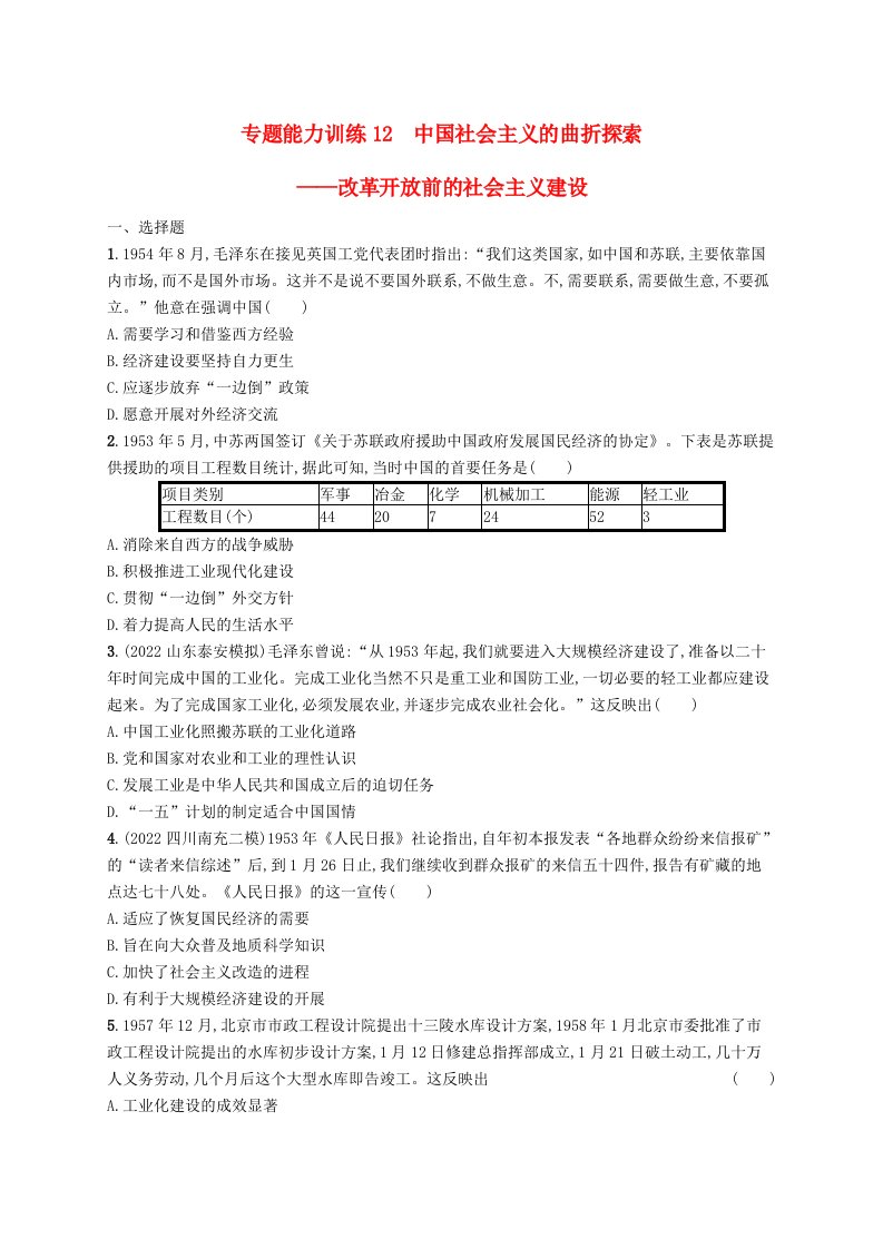 适用于老高考旧教材广西专版2023届高考历史二轮总复习专题能力训练12中国社会主义的曲折探索__改革开放前的社会主义建设