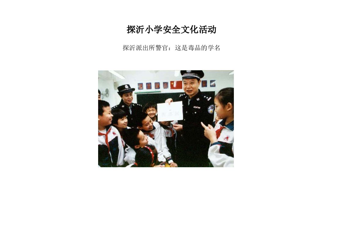 探沂小学安全文化活动图片