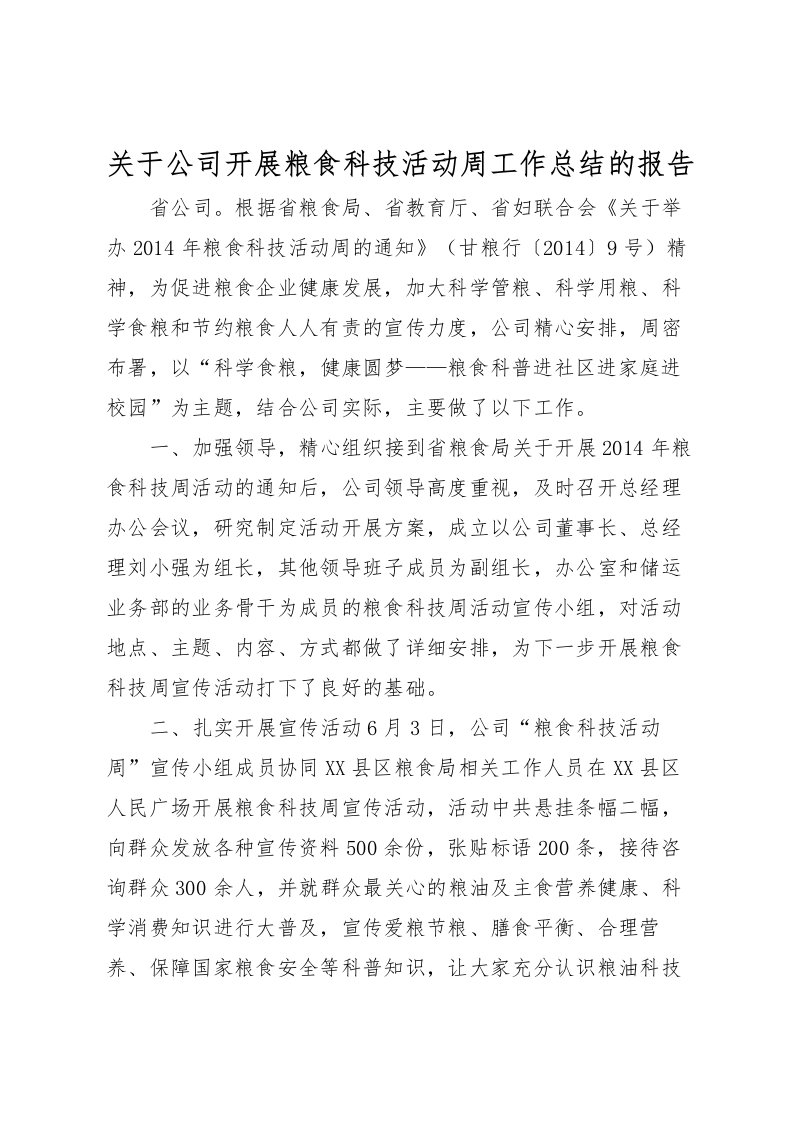 2022关于公司开展粮食科技活动周工作总结的报告