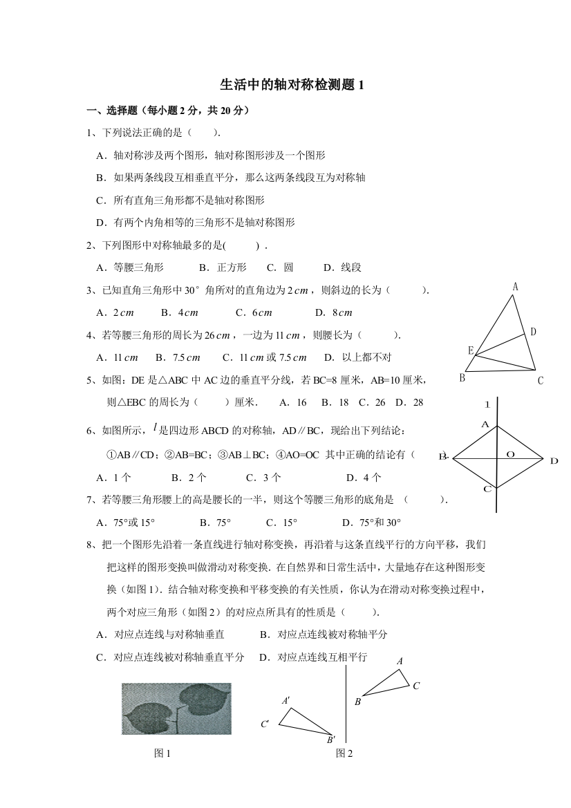 【小学中学教育精选】第五章生活中的轴对称检测题