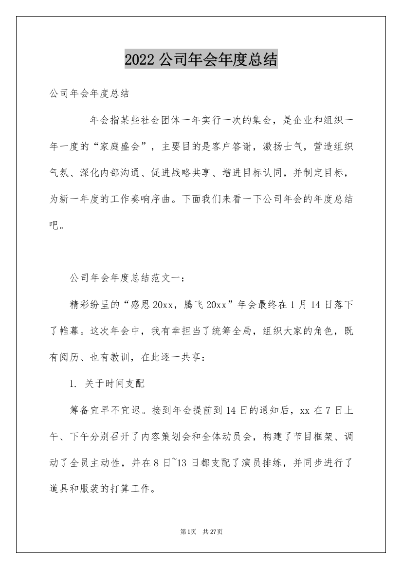 2022公司年会年度总结