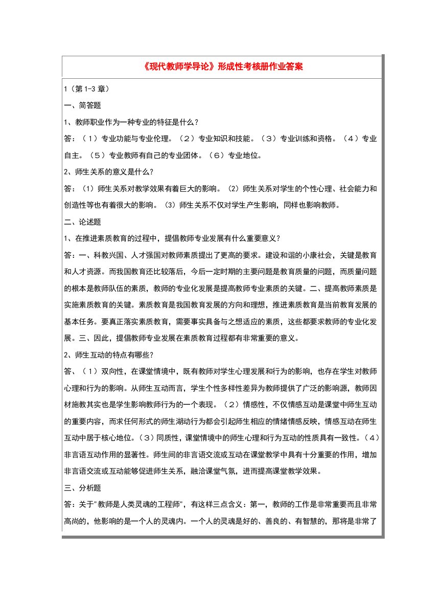 《现代教师学导论》形成性考核作业答案