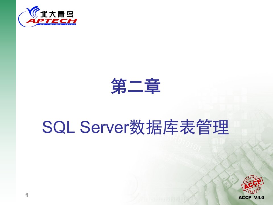 SQLServer数据库表管理合集课件