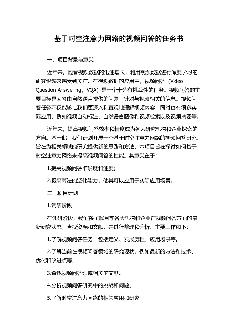 基于时空注意力网络的视频问答的任务书