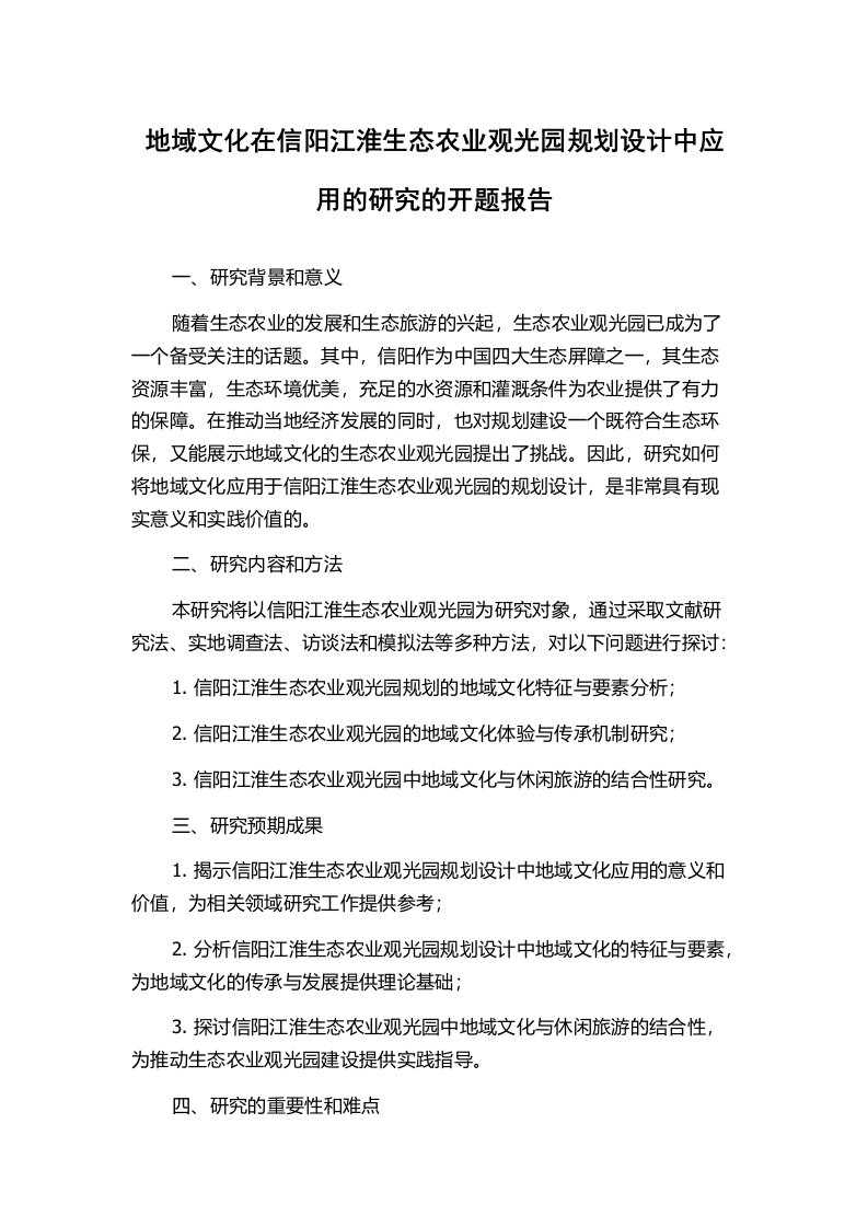 地域文化在信阳江淮生态农业观光园规划设计中应用的研究的开题报告