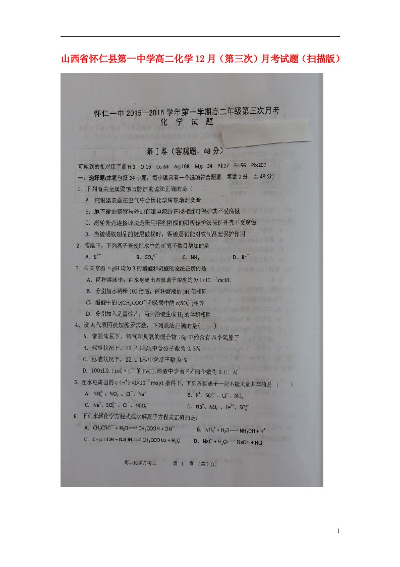 山西省怀仁县第一中学高二化学12月（第三次）月考试题（扫描版）