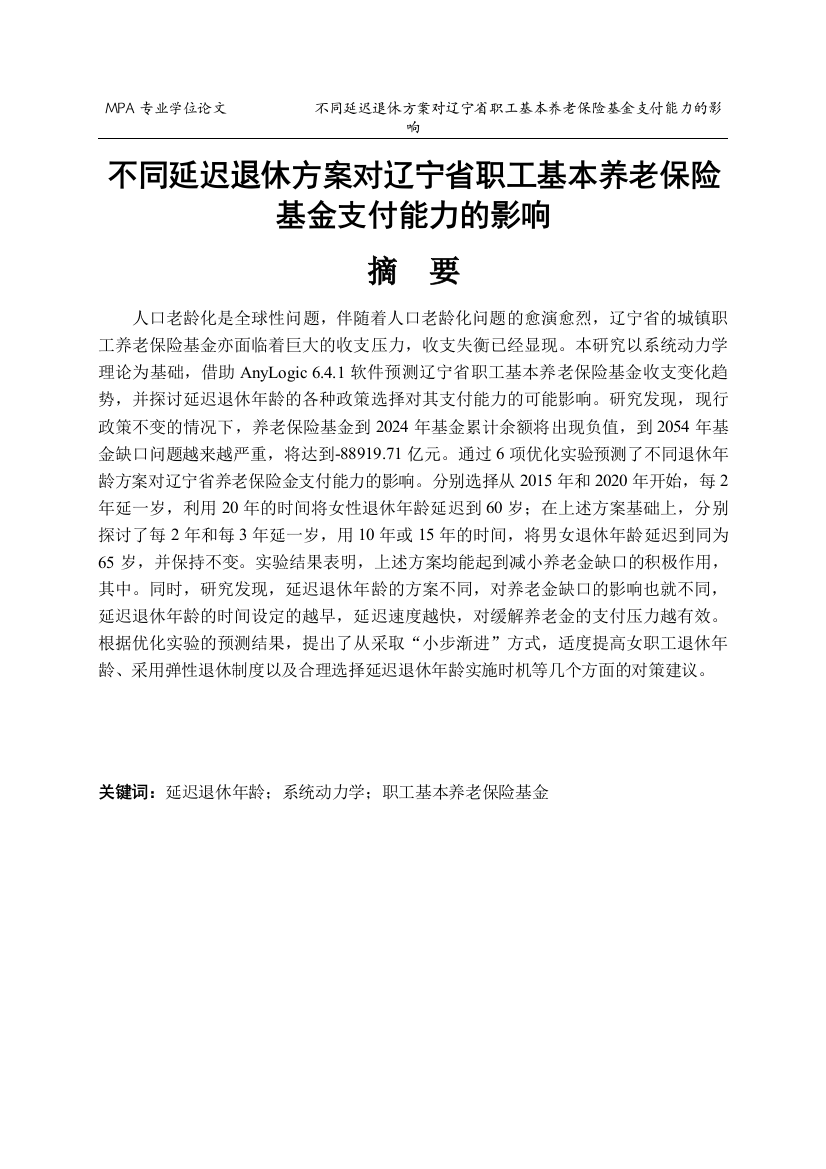 本科毕业设计---不同延迟退休方案对辽宁省职工基本养老保险基金支付能力的影响