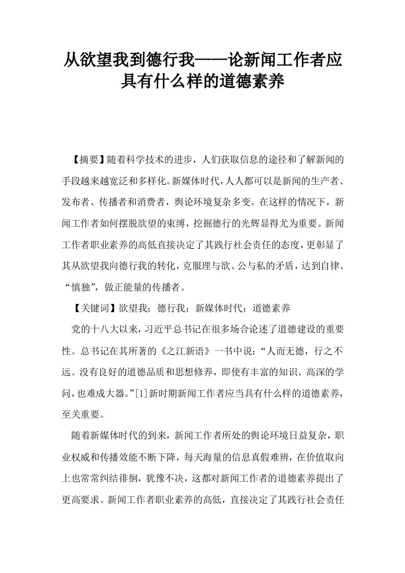 从欲望我到德行我——论新闻工作者应具有什么样的道德素养