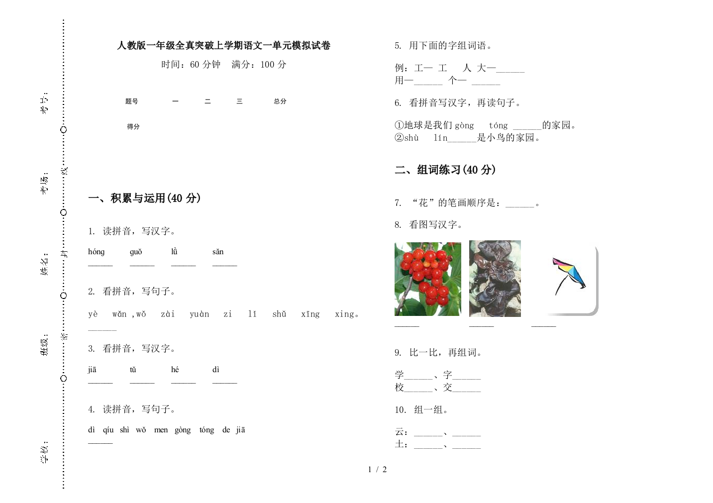 人教版一年级全真突破上学期语文一单元模拟试卷