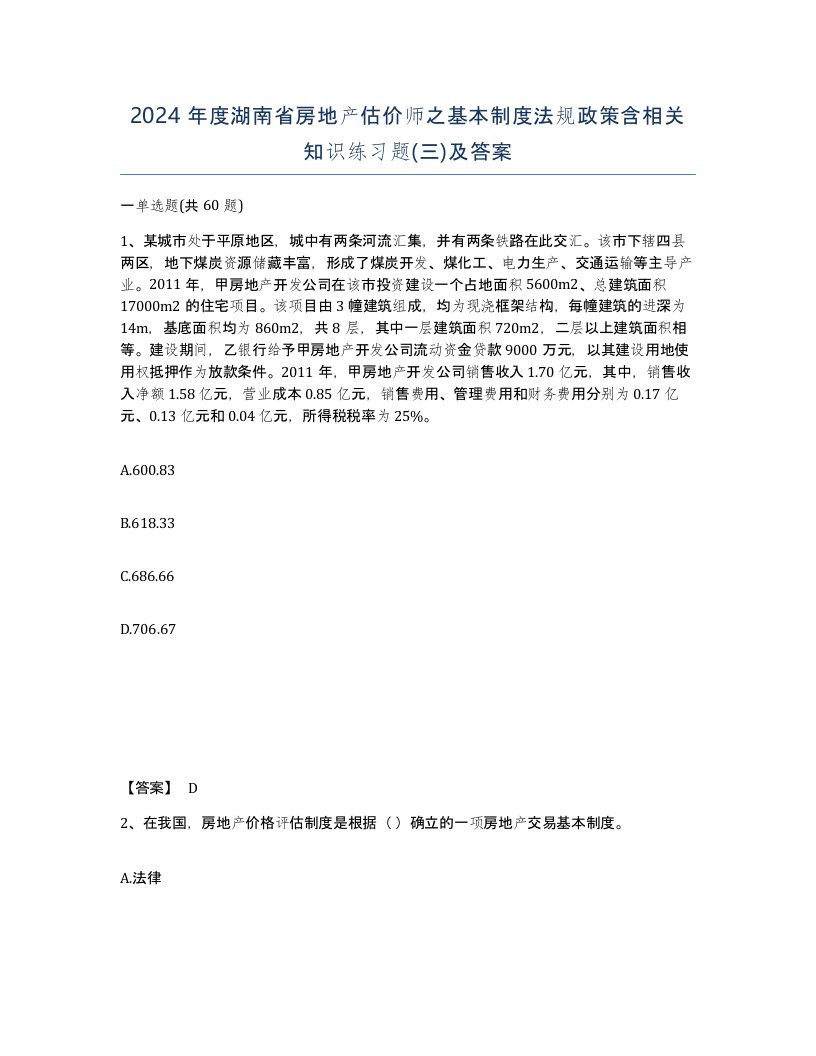 2024年度湖南省房地产估价师之基本制度法规政策含相关知识练习题三及答案