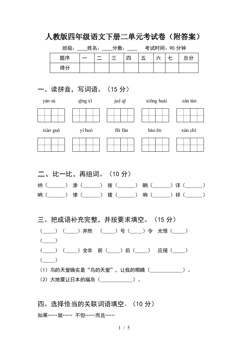 人教版四年级语文下册二单元考试卷(附答案)