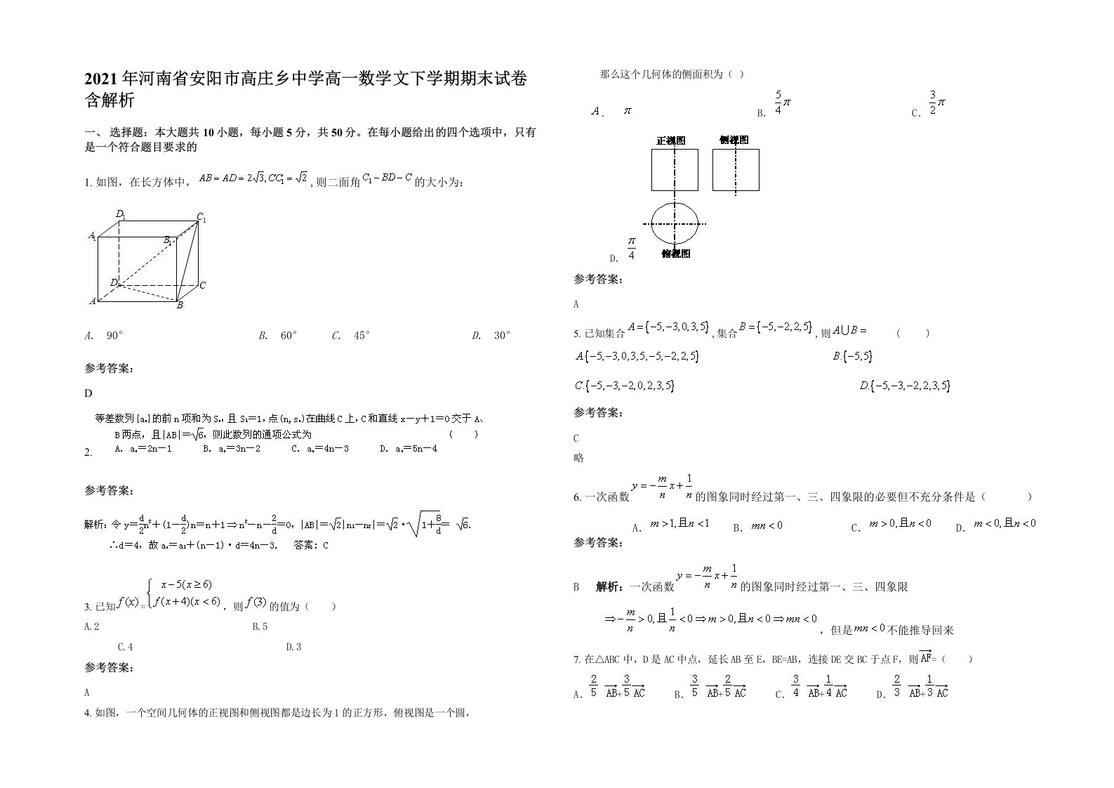 2021年河南省安阳市高庄乡中学高一数学文下学期期末试卷含解析