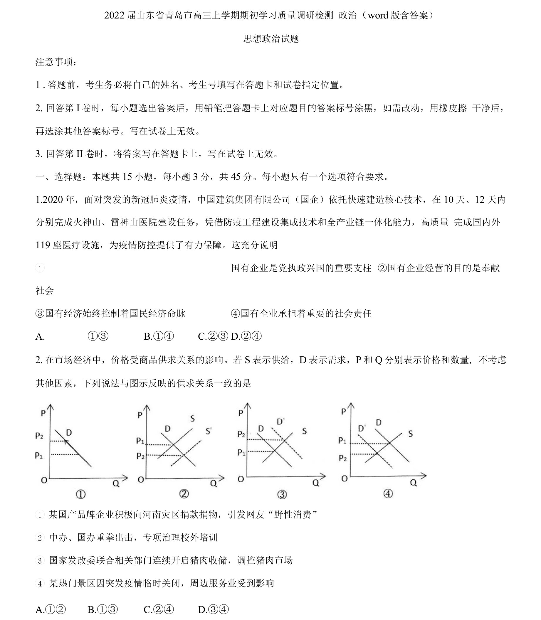 2022届山东省青岛市高三上学期期初学习质量调研检测