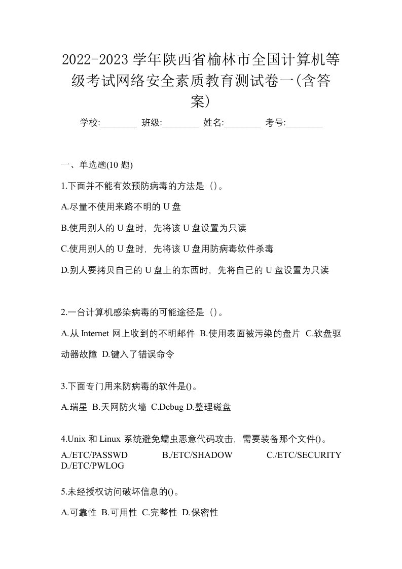 2022-2023学年陕西省榆林市全国计算机等级考试网络安全素质教育测试卷一含答案