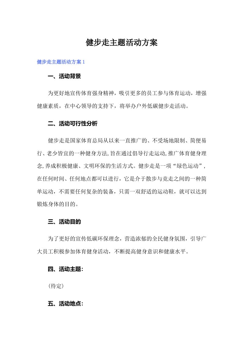 健步走主题活动方案