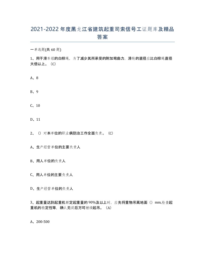 2021-2022年度黑龙江省建筑起重司索信号工证题库及答案