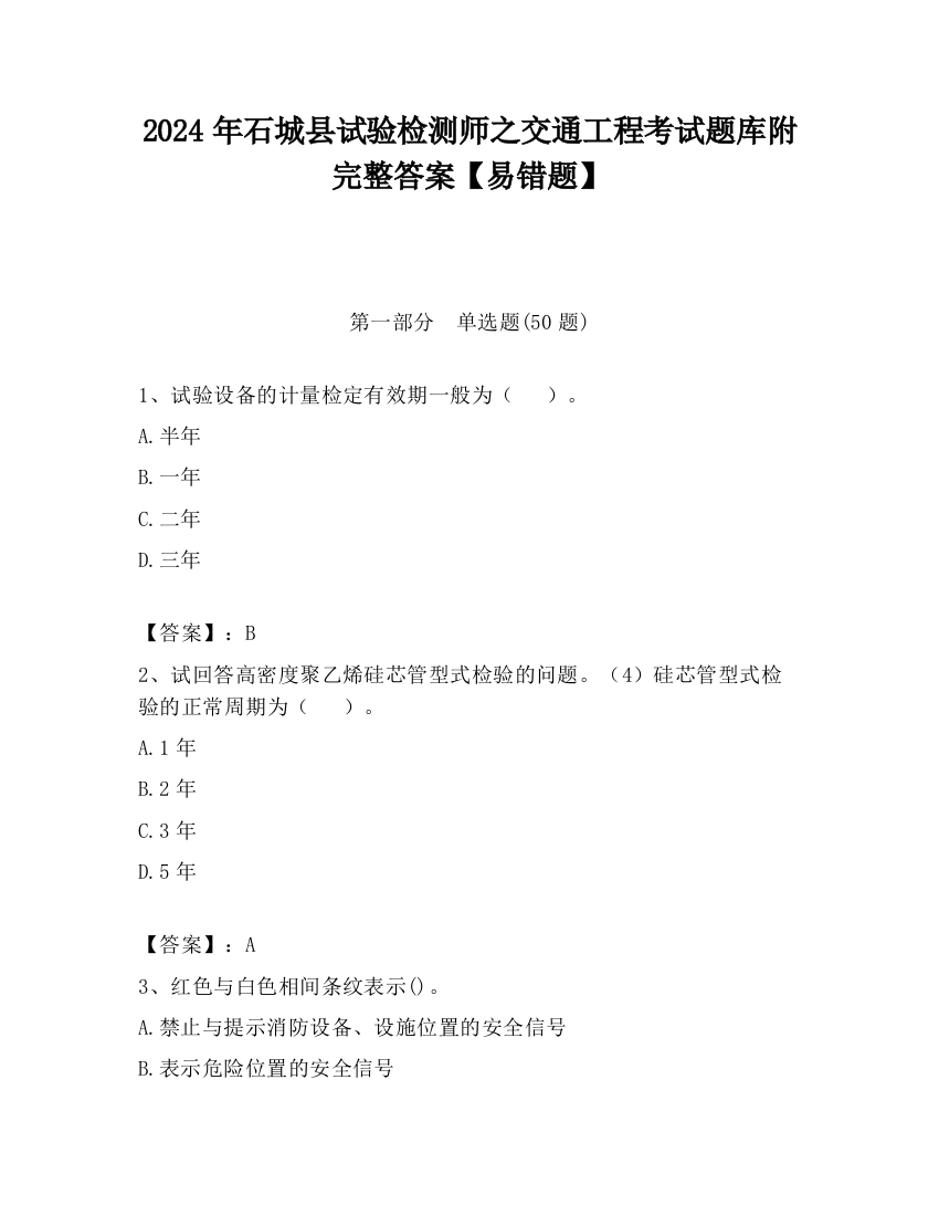 2024年石城县试验检测师之交通工程考试题库附完整答案【易错题】