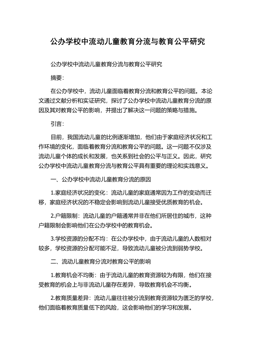 公办学校中流动儿童教育分流与教育公平研究