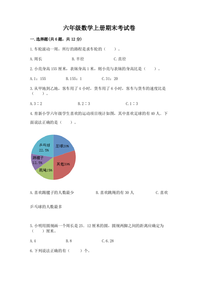 六年级数学上册期末考试卷附参考答案【能力提升】