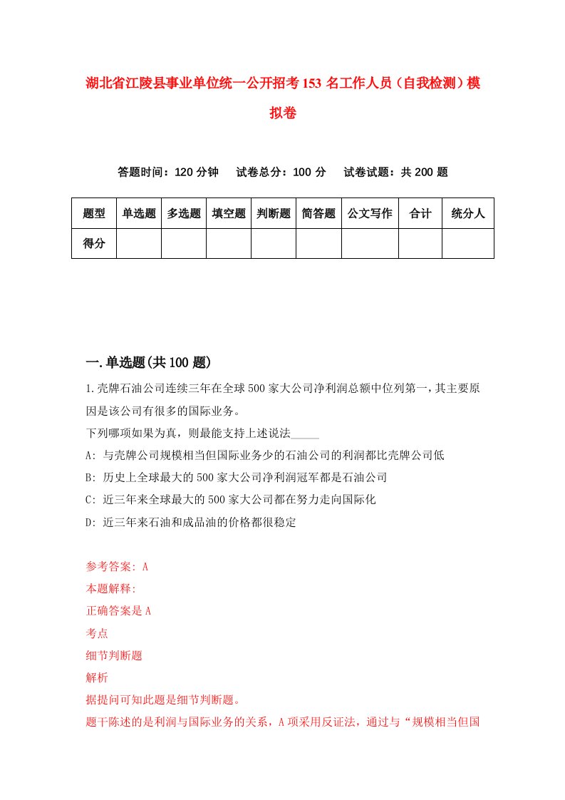 湖北省江陵县事业单位统一公开招考153名工作人员自我检测模拟卷第3套