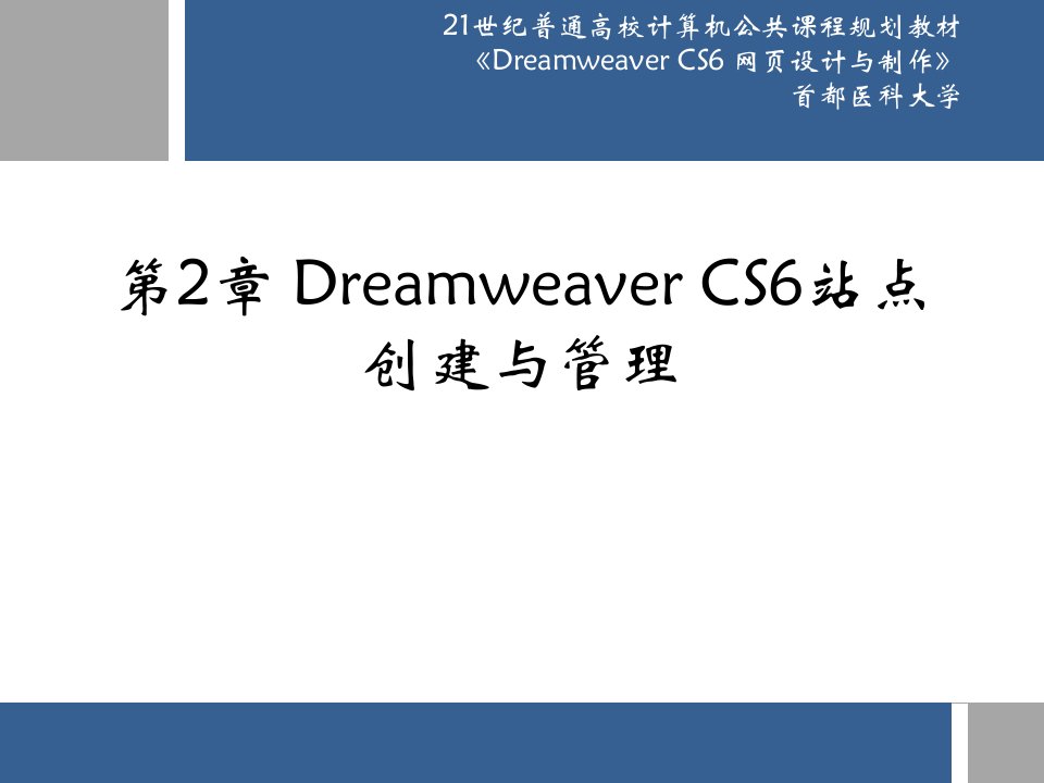 第2章+Dreamweaver+CS6站点创建与管理