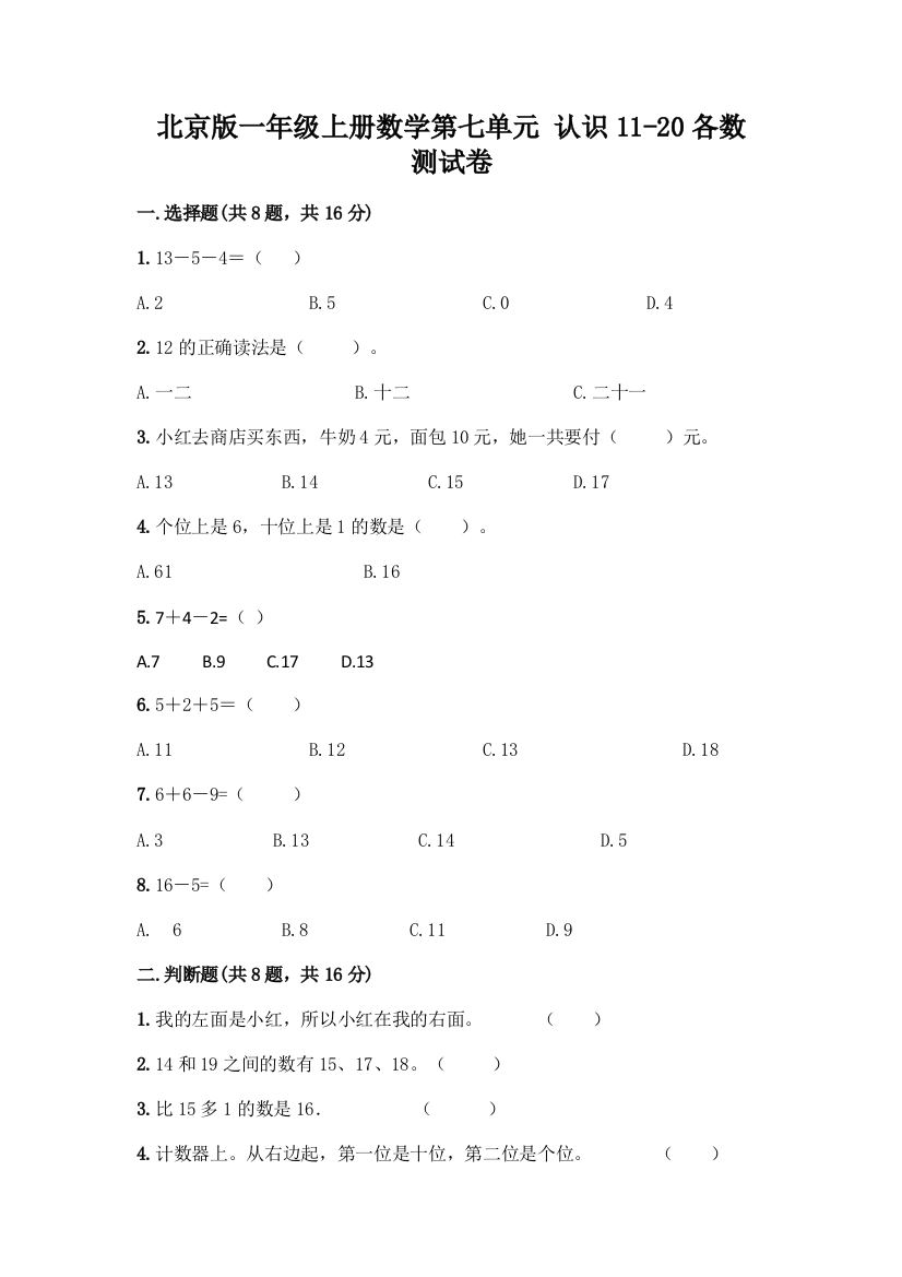 北京版一年级上册数学第七单元-认识11-20各数-测试卷含答案(综合题)