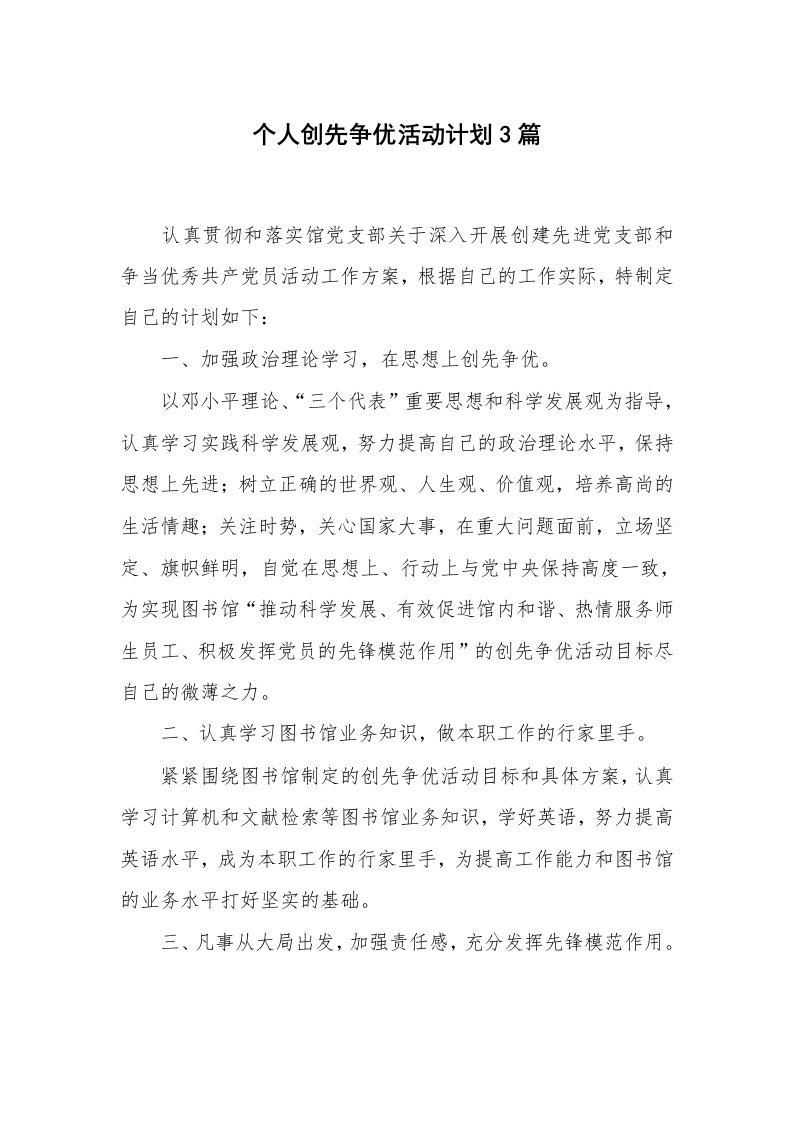 工作计划范文_计划规划_个人创先争优活动计划3篇