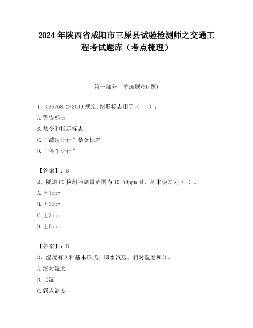 2024年陕西省咸阳市三原县试验检测师之交通工程考试题库（考点梳理）