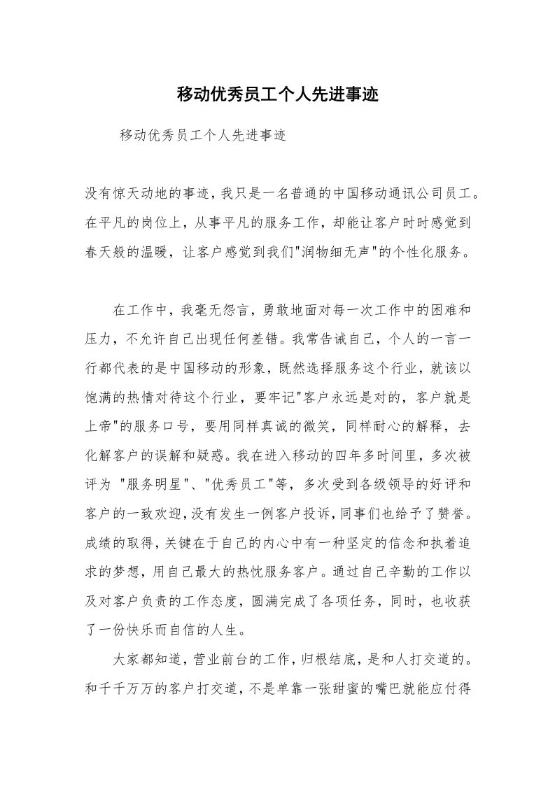 报告范文_事迹材料_移动优秀员工个人先进事迹