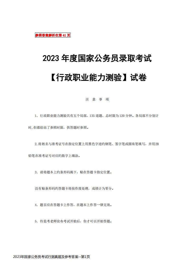 2023年国家公务员考试行测真题及参考答案