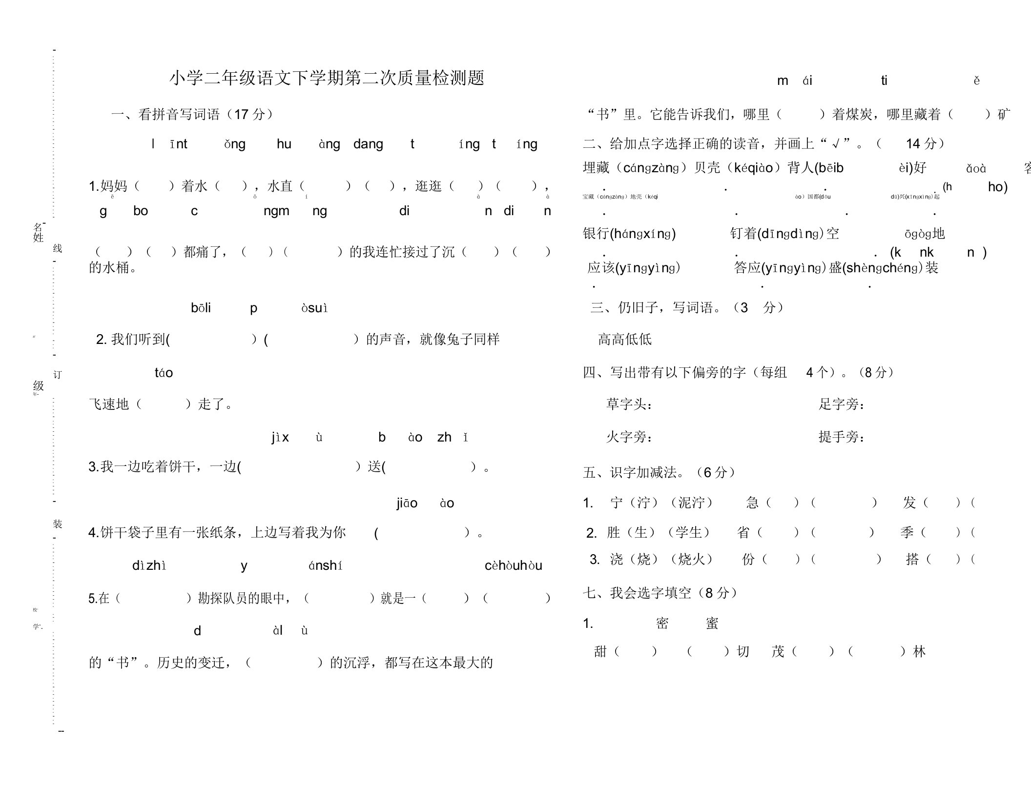 小学二年级语文下学期第二次质量检测题