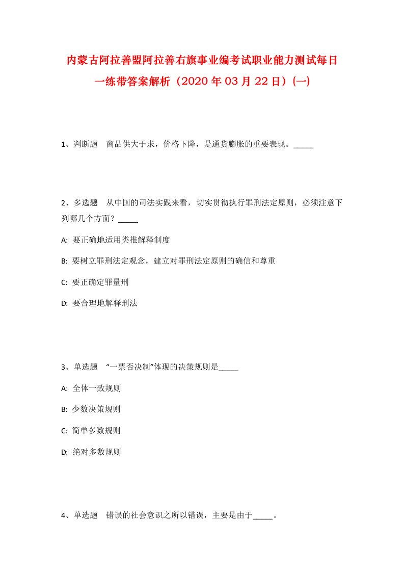 内蒙古阿拉善盟阿拉善右旗事业编考试职业能力测试每日一练带答案解析2020年03月22日一