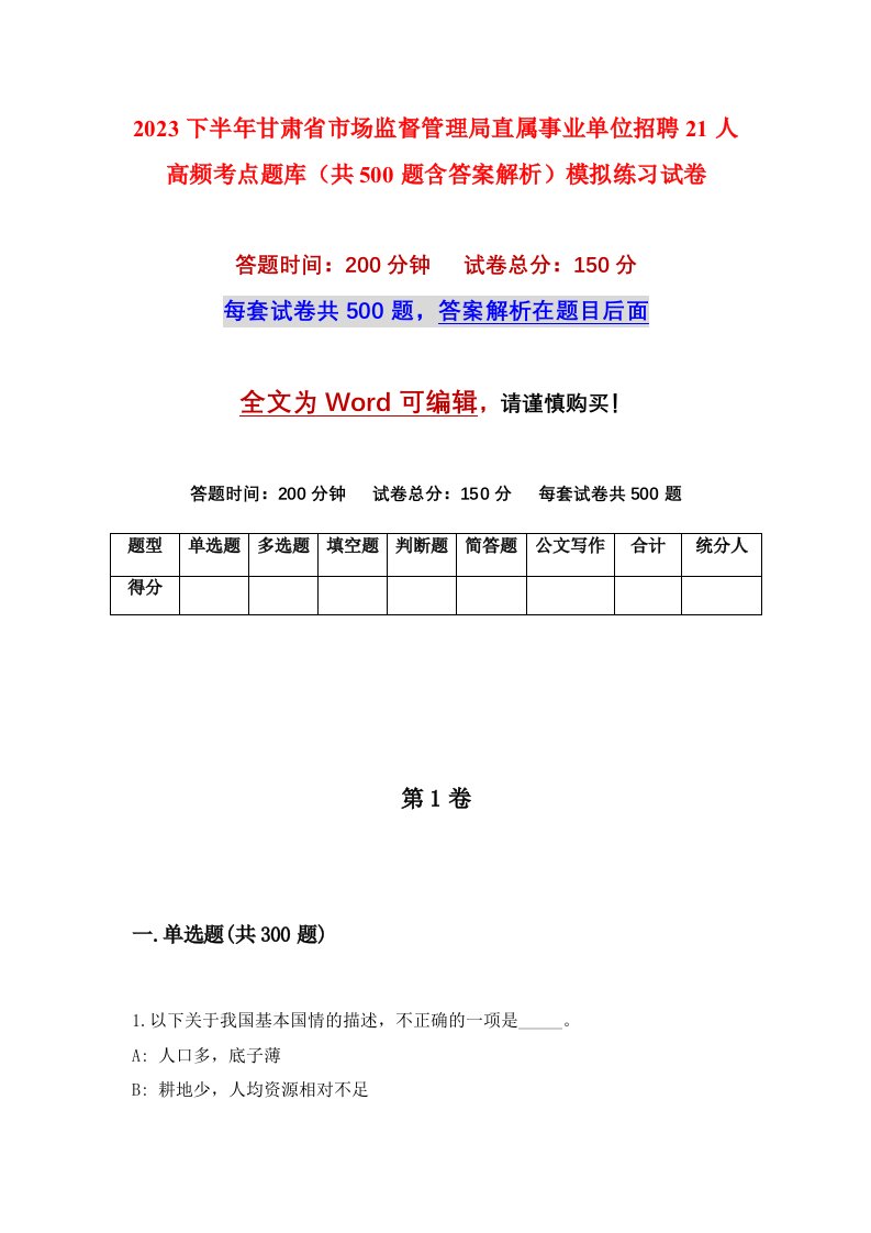 2023下半年甘肃省市场监督管理局直属事业单位招聘21人高频考点题库共500题含答案解析模拟练习试卷