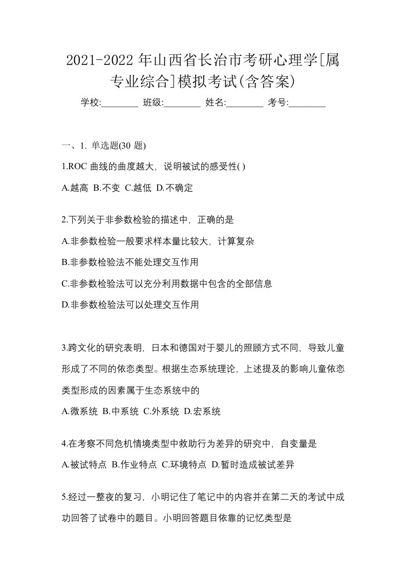 2021-2022年山西省长治市考研心理学属专业综合模拟考试含答案