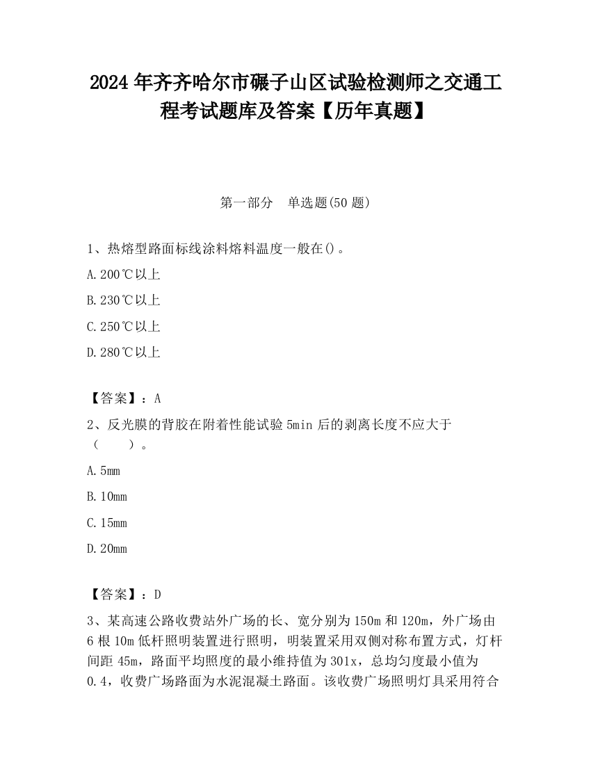 2024年齐齐哈尔市碾子山区试验检测师之交通工程考试题库及答案【历年真题】