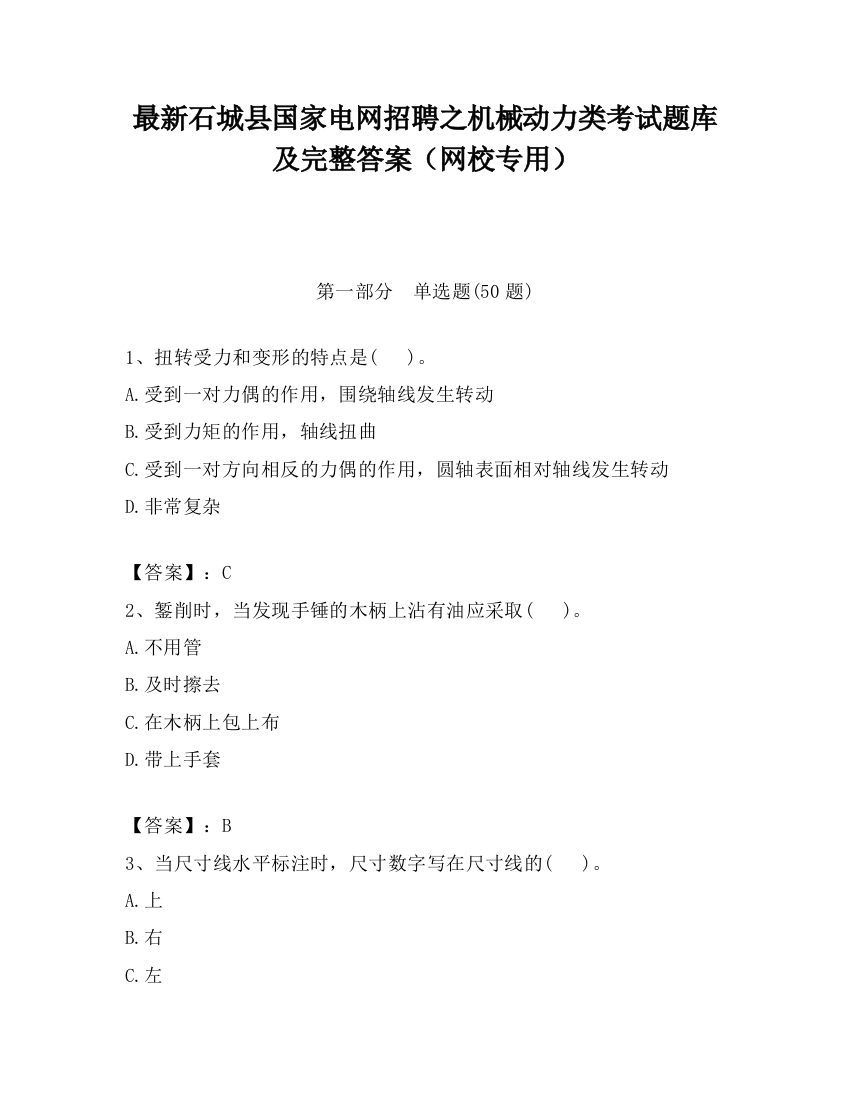 最新石城县国家电网招聘之机械动力类考试题库及完整答案（网校专用）