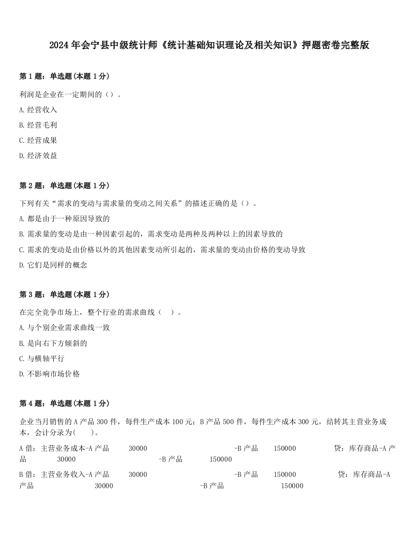 2024年会宁县中级统计师《统计基础知识理论及相关知识》押题密卷完整版