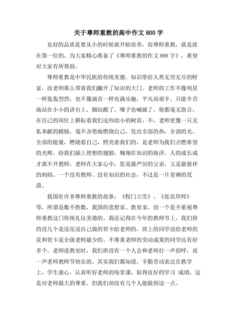 关于尊师重教的高中作文800字