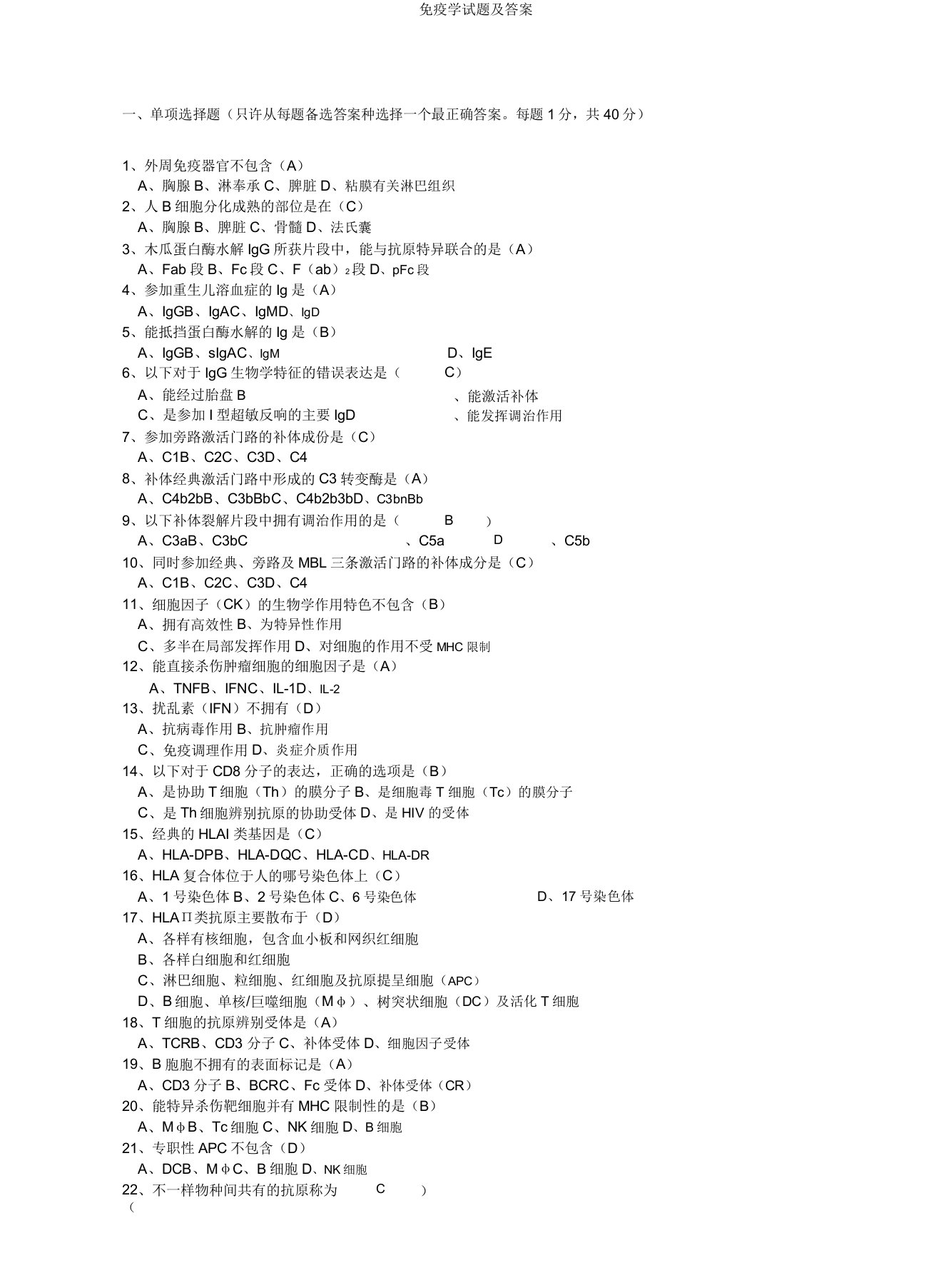 免疫学试题及答案