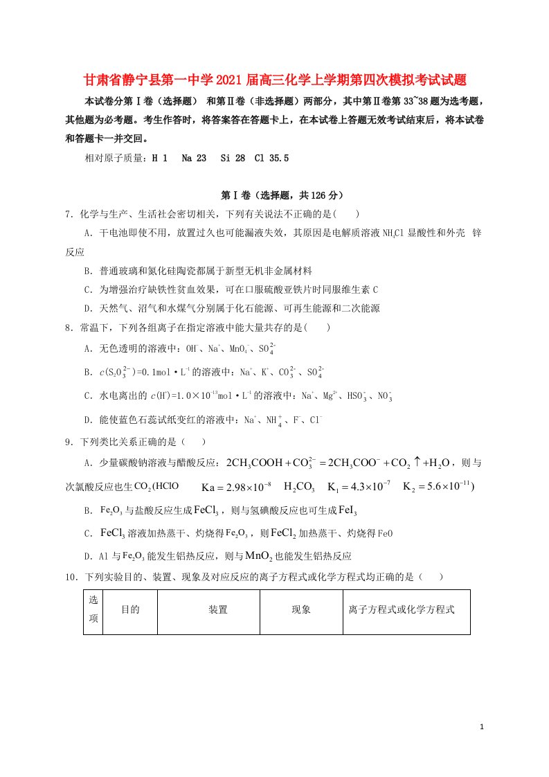 甘肃什宁县第一中学2021届高三化学上学期第四次模拟考试试题