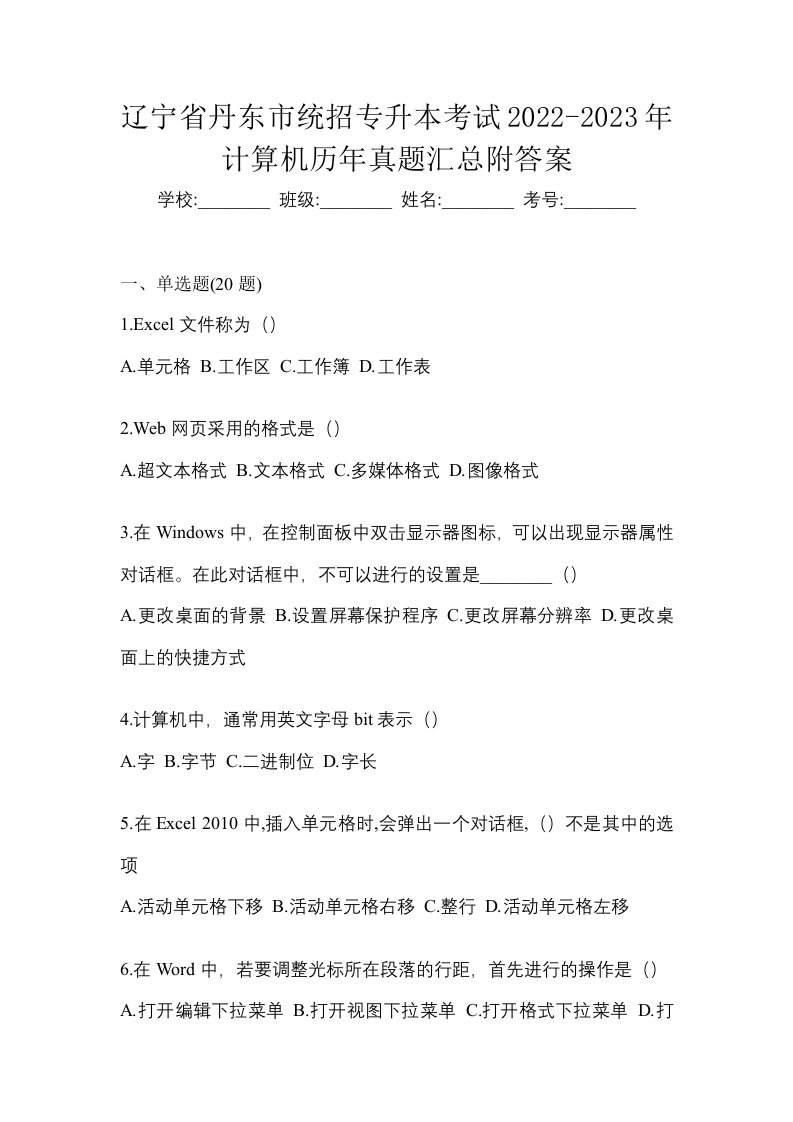 辽宁省丹东市统招专升本考试2022-2023年计算机历年真题汇总附答案