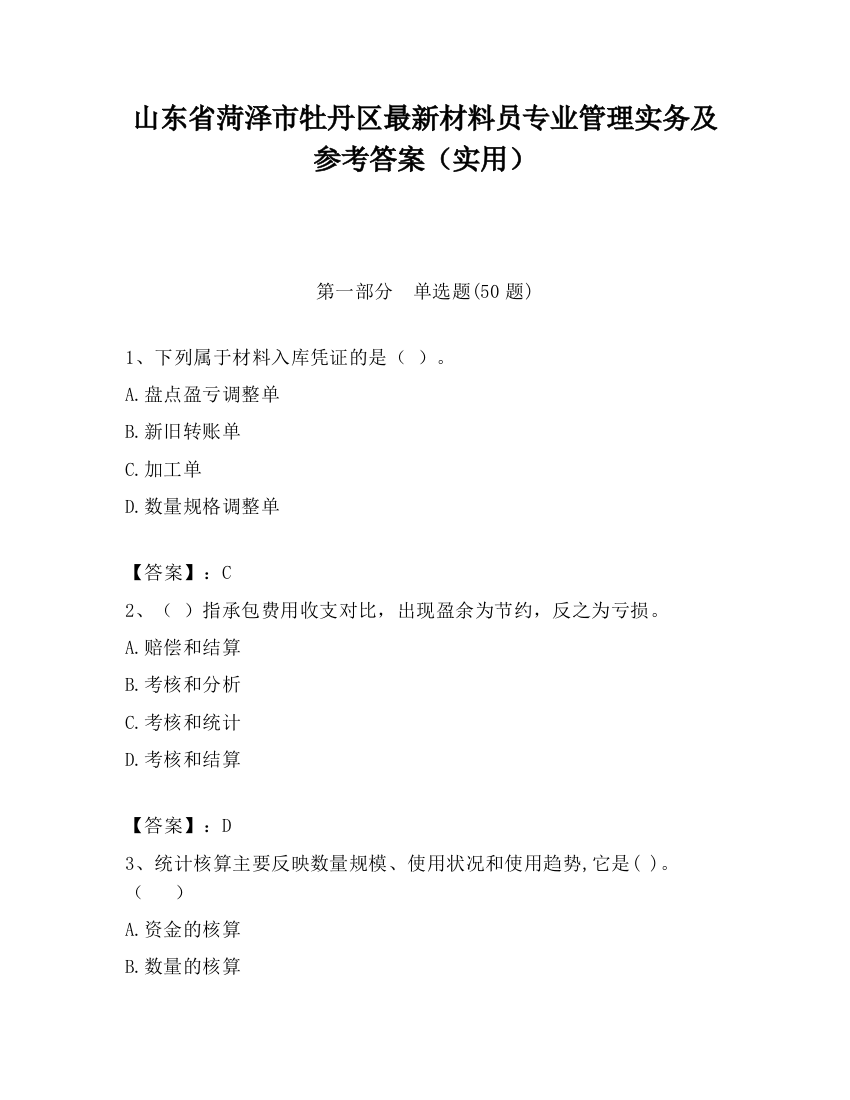 山东省菏泽市牡丹区最新材料员专业管理实务及参考答案（实用）