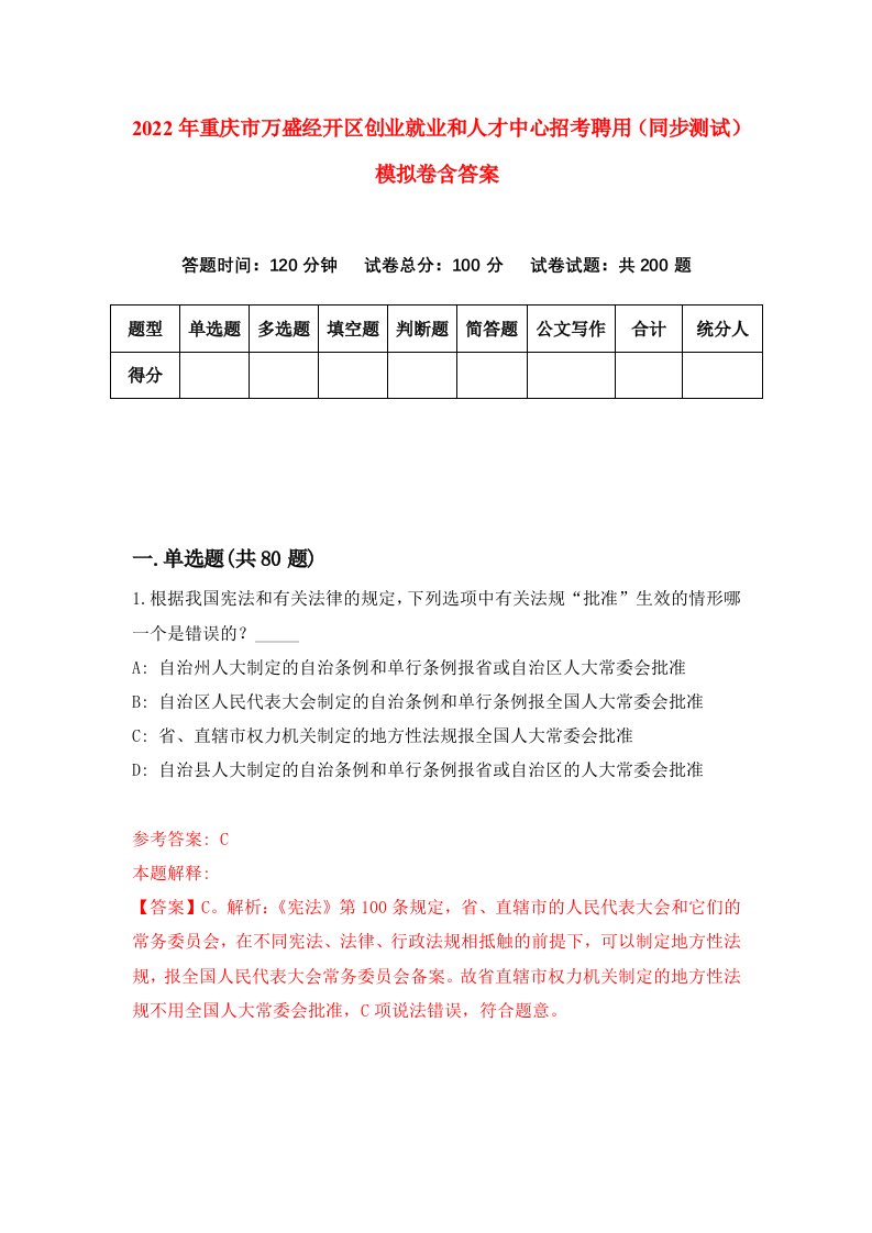 2022年重庆市万盛经开区创业就业和人才中心招考聘用同步测试模拟卷含答案9