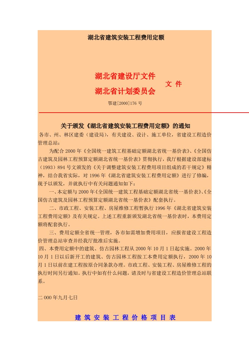 精选湖北省建筑安装工程费用定额7999224598