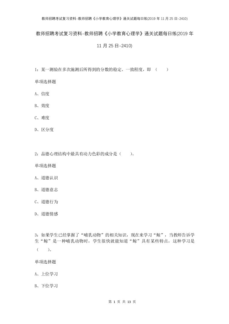 教师招聘考试复习资料-教师招聘小学教育心理学通关试题每日练2019年11月25日-2410