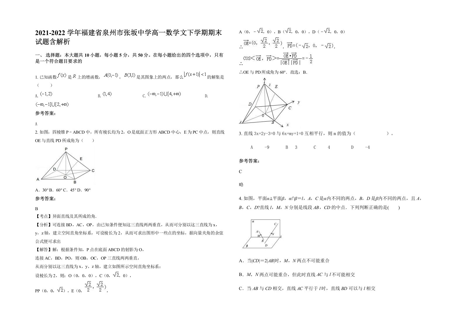 2021-2022学年福建省泉州市张坂中学高一数学文下学期期末试题含解析