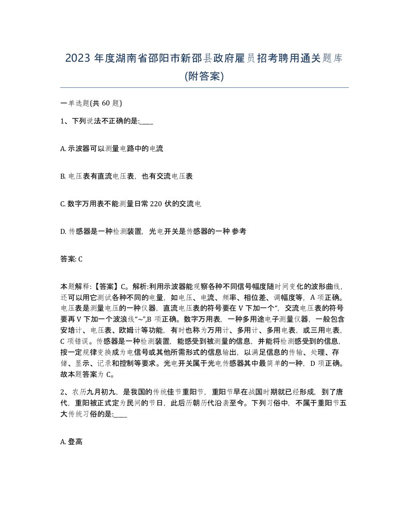 2023年度湖南省邵阳市新邵县政府雇员招考聘用通关题库附答案