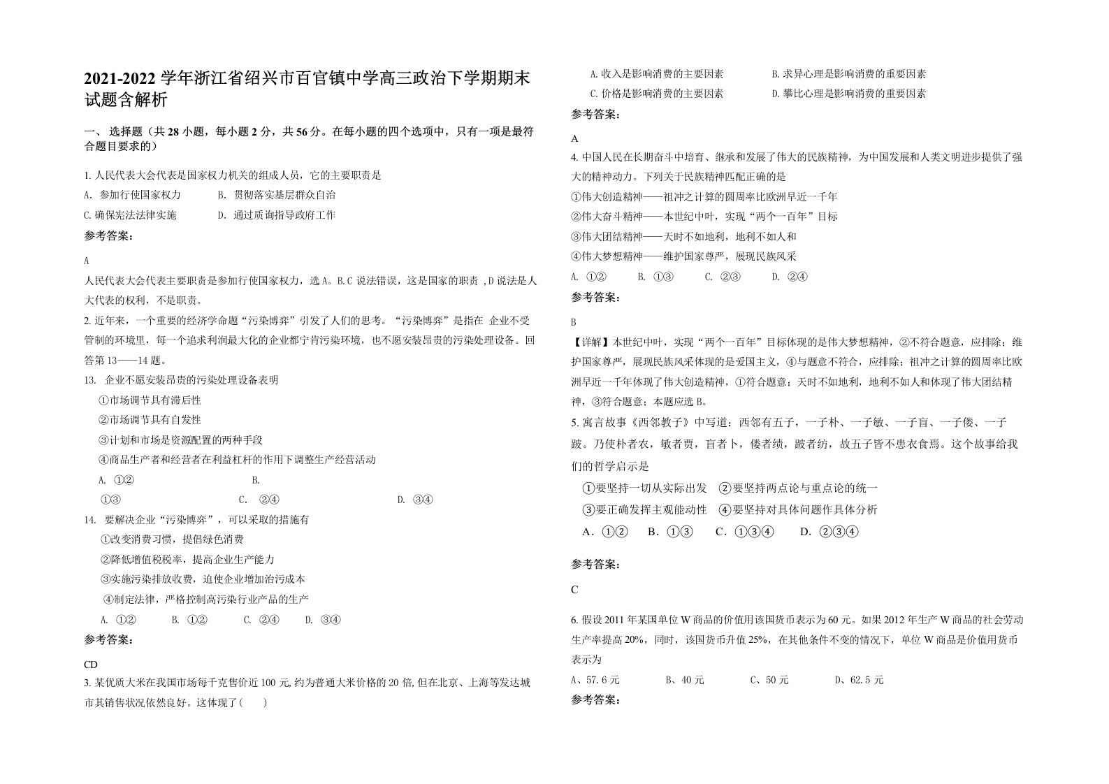 2021-2022学年浙江省绍兴市百官镇中学高三政治下学期期末试题含解析