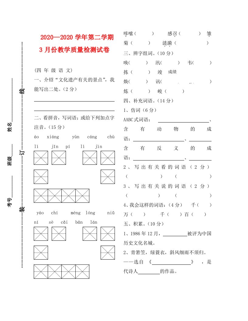 语文S版四年级下册份月考试卷